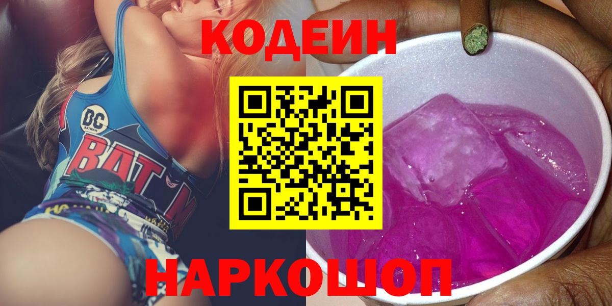 Codein напиток Lean (лин)  Кодеин Purple Drank  Вход с VPN  Ирбит 